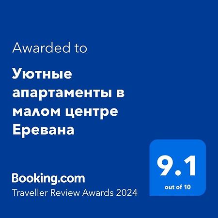 Уютные Апартаменты В Малом Центре Еревана エクステリア 写真